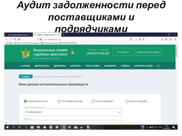 Аудит задолженности перед поставщиками и подрядчиками