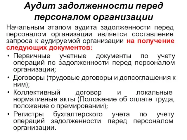 Аудит задолженности перед персоналом организации Начальным этапом аудита задолженности перед персоналом организации