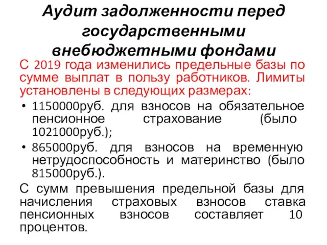 Аудит задолженности перед государственными внебюджетными фондами С 2019 года изменились предельные базы