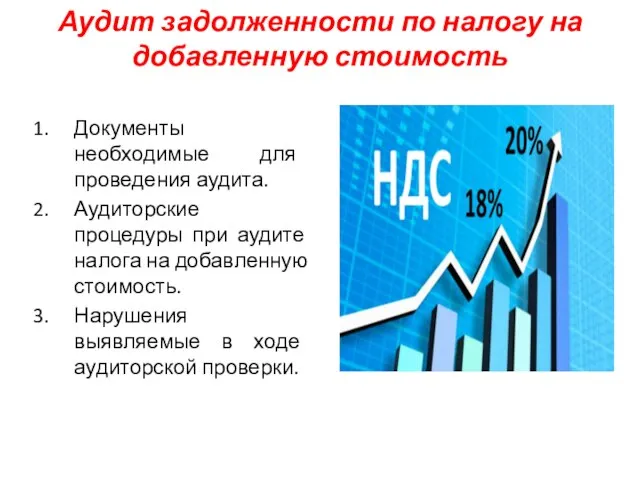 Аудит задолженности по налогу на добавленную стоимость Документы необходимые для проведения аудита.