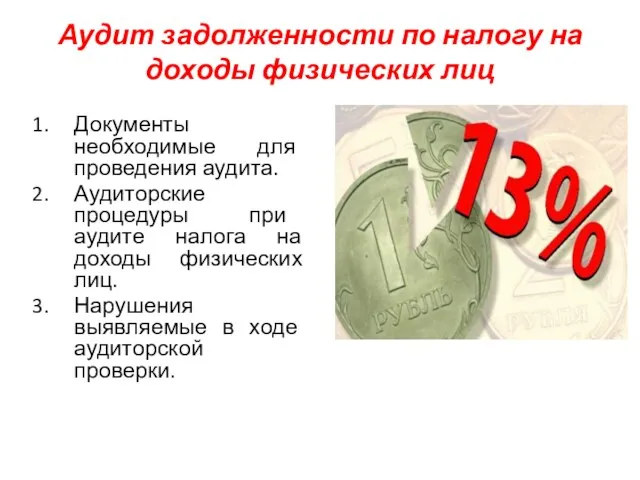 Аудит задолженности по налогу на доходы физических лиц Документы необходимые для проведения