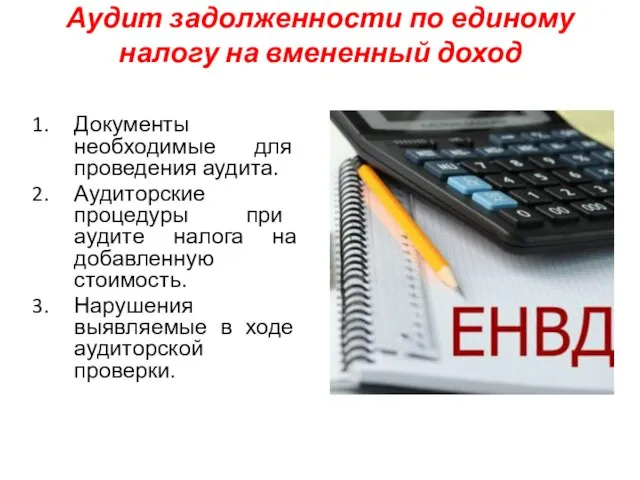 Аудит задолженности по единому налогу на вмененный доход Документы необходимые для проведения