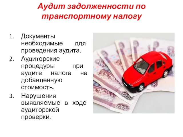 Аудит задолженности по транспортному налогу Документы необходимые для проведения аудита. Аудиторские процедуры