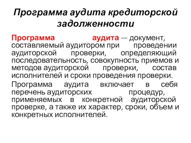 Программа аудита кредиторской задолженности Программа аудита — документ, составляемый аудитором при проведении