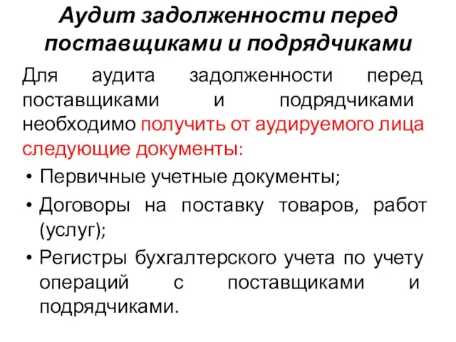 Аудит задолженности перед поставщиками и подрядчиками Для аудита задолженности перед поставщиками и