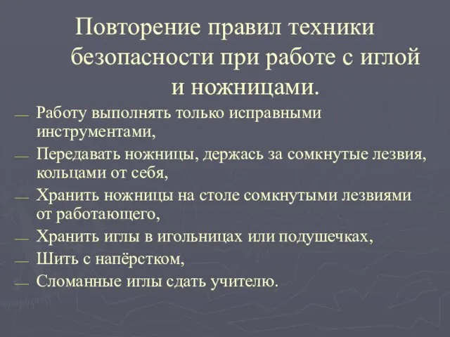 Повторение правил техники безопасности при работе с иглой и ножницами. Работу выполнять