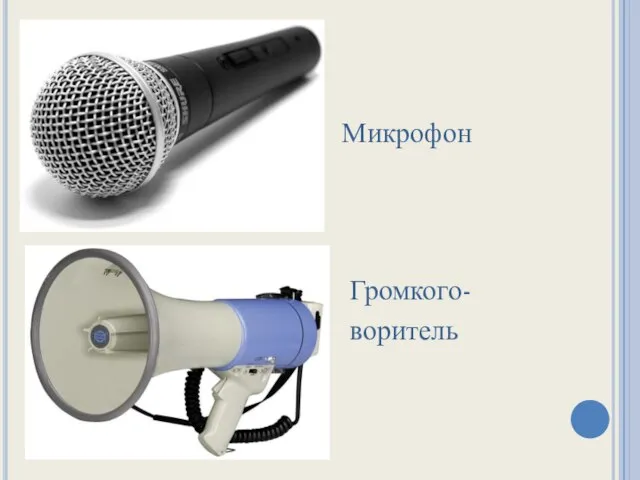 Микрофон Громкого- воритель
