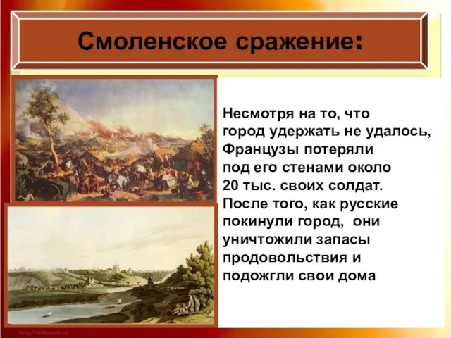 Смоленское сражение: Несмотря на то, что город удержать не удалось, Французы потеряли