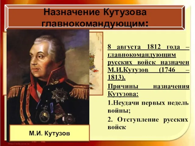 Назначение Кутузова главнокомандующим: 8 августа 1812 года – главнокомандующим русских войск назначен