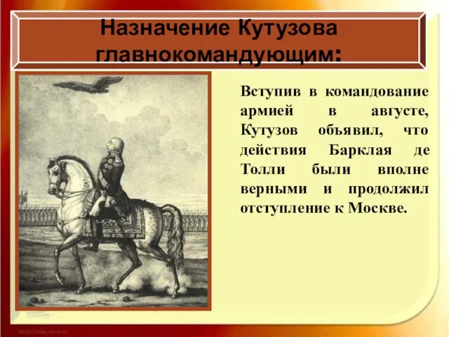 Назначение Кутузова главнокомандующим: Вступив в командование армией в августе, Кутузов объявил, что