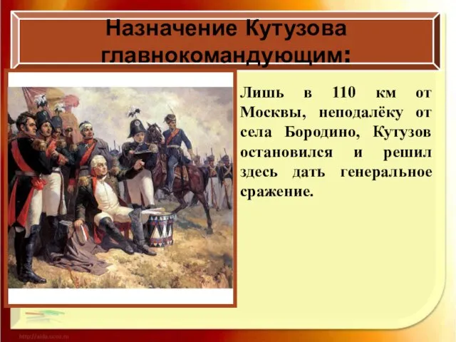 Назначение Кутузова главнокомандующим: Лишь в 110 км от Москвы, неподалёку от села