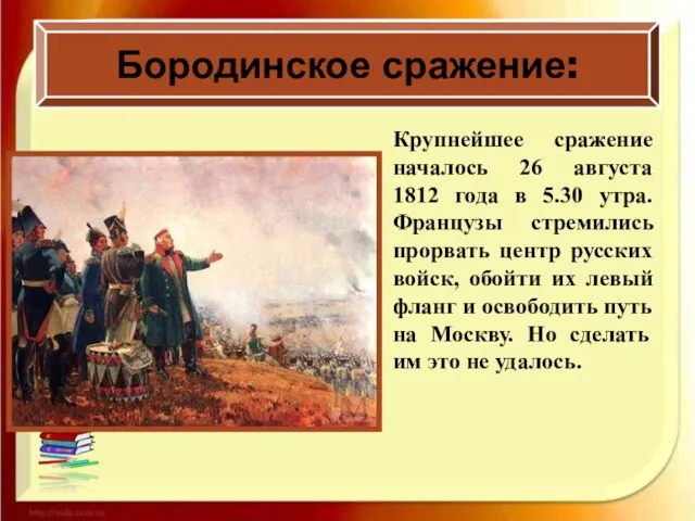 Крупнейшее сражение началось 26 августа 1812 года в 5.30 утра. Французы стремились