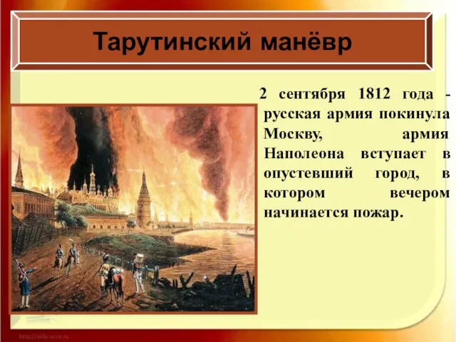 Тарутинский манёвр 2 сентября 1812 года - русская армия покинула Москву, армия
