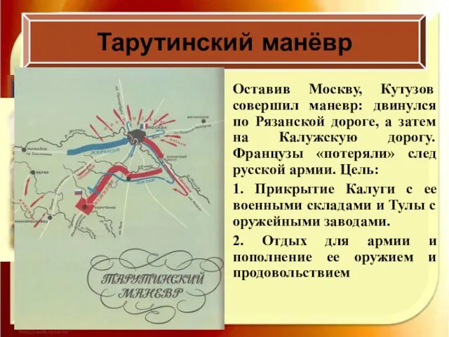 Оставив Москву, Кутузов совершил маневр: двинулся по Рязанской дороге, а затем на