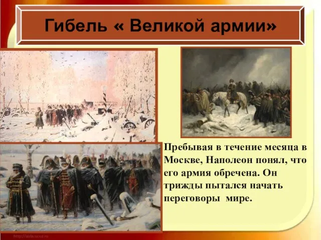 Гибель « Великой армии» Пребывая в течение месяца в Москве, Наполеон понял,