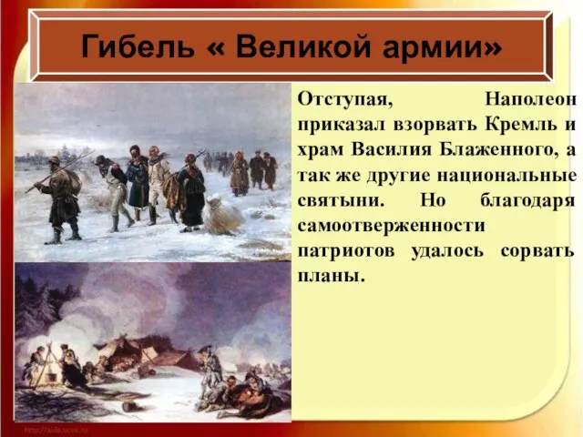 Гибель « Великой армии» Отступая, Наполеон приказал взорвать Кремль и храм Василия