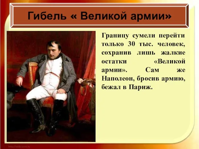 Гибель « Великой армии» Границу сумели перейти только 30 тыс. человек, сохранив