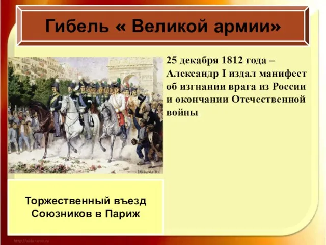 25 декабря 1812 года – Александр I издал манифест об изгнании врага