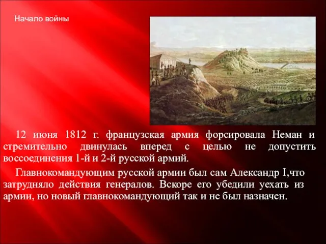 Начало войны 12 июня 1812 г. французская армия форсировала Неман и стремительно