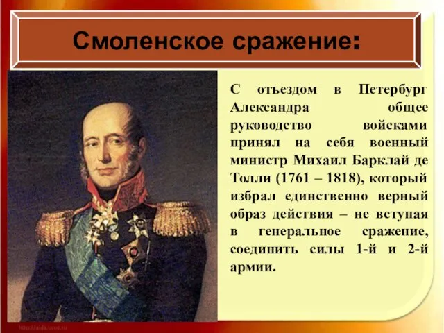 С отъездом в Петербург Александра общее руководство войсками принял на себя военный