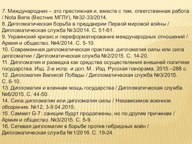 7. Международник – это престижная и, вместе с тем, ответственная работа /