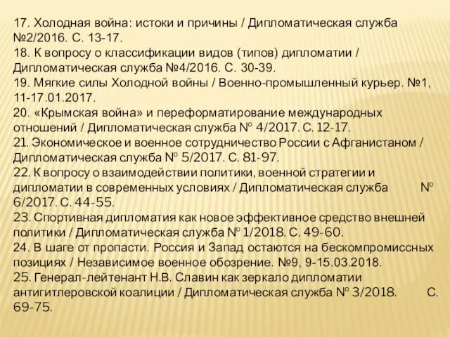 17. Холодная война: истоки и причины / Дипломатическая служба №2/2016. С. 13-17.