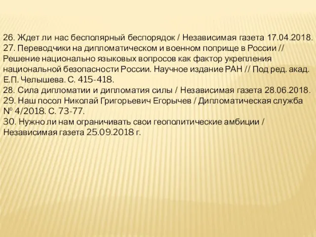 26. Ждет ли нас бесполярный беспорядок / Независимая газета 17.04.2018. 27. Переводчики