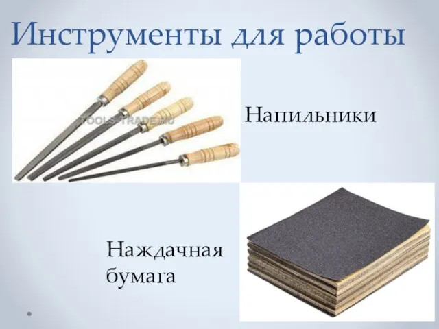 Инструменты для работы Напильники Наждачная бумага