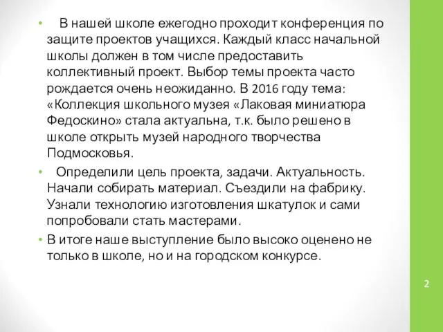 В нашей школе ежегодно проходит конференция по защите проектов учащихся. Каждый класс