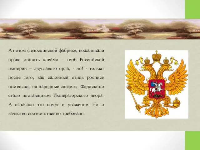 А потом федоскинской фабрике, пожаловали право ставить клеймо – герб Российской империи