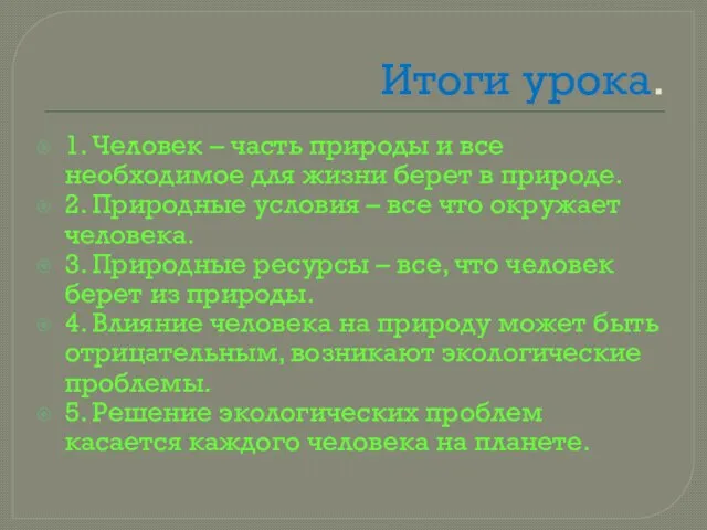 Итоги урока. 1. Человек – часть природы и все необходимое для жизни