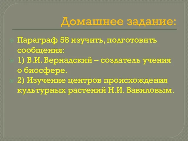 Домашнее задание: Параграф 58 изучить, подготовить сообщения: 1) В.И. Вернадский – создатель