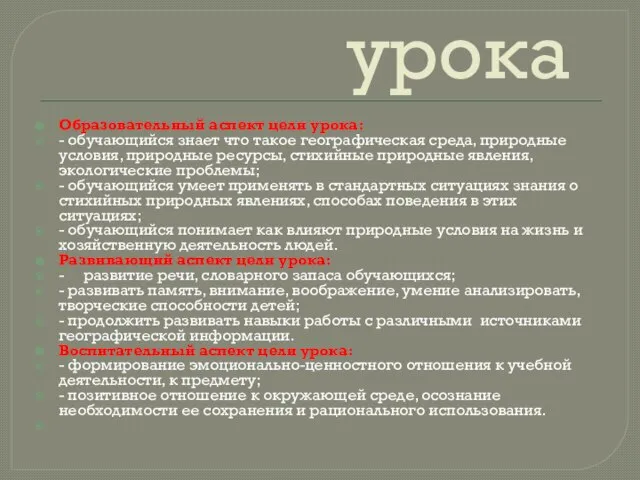 Задачи урока Образовательный аспект цели урока: - обучающийся знает что такое географическая