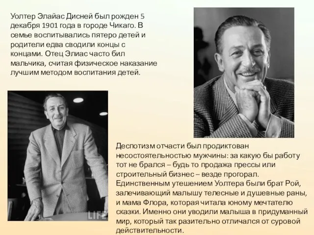Уолтер Элайас Дисней был рожден 5 декабря 1901 года в городе Чикаго.