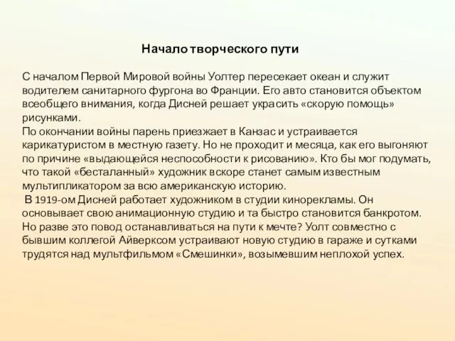 С началом Первой Мировой войны Уолтер пересекает океан и служит водителем санитарного