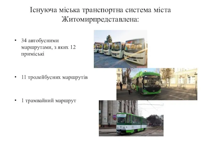 Існуюча міська транспортна система міста Житомирпредставлена: 34 автобусними маршрутами, з яких 12