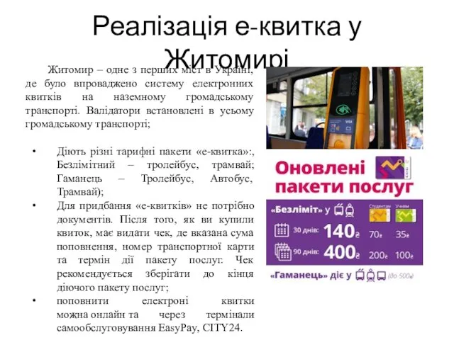 Реалізація е-квитка у Житомирі Житомир – одне з перших міст в Україні,