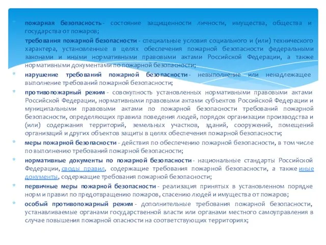 пожарная безопасность - состояние защищенности личности, имущества, общества и государства от пожаров;