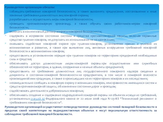 Руководители организации обязаны: соблюдать требования пожарной безопасности, а также выполнять предписания, постановления