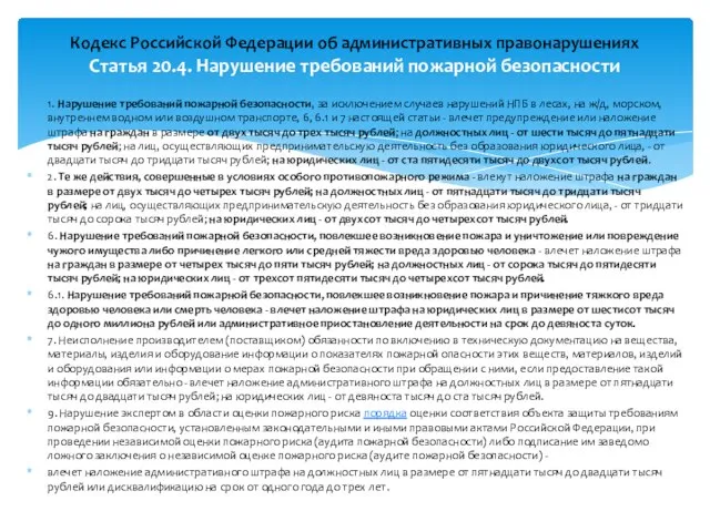 1. Нарушение требований пожарной безопасности, за исключением случаев нарушений НПБ в лесах,