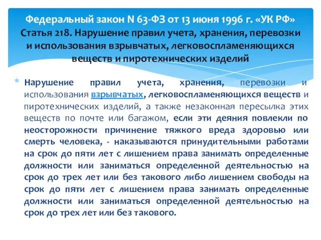 Нарушение правил учета, хранения, перевозки и использования взрывчатых, легковоспламеняющихся веществ и пиротехнических