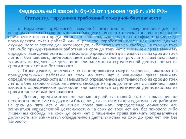 1. Нарушение требований пожарной безопасности, совершенное лицом, на котором лежала обязанность по