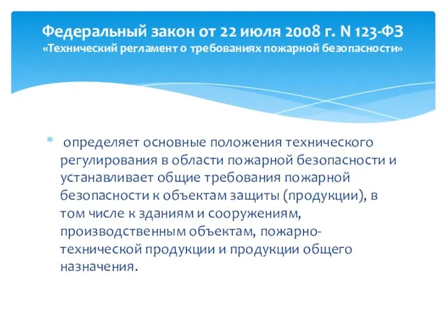 определяет основные положения технического регулирования в области пожарной безопасности и устанавливает общие