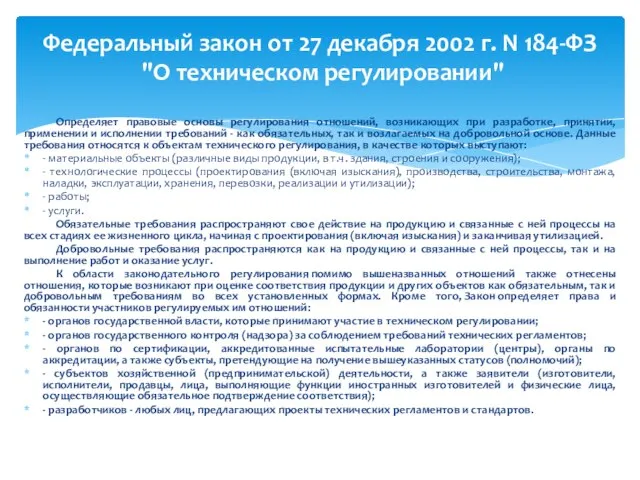 Определяет правовые основы регулирования отношений, возникающих при разработке, принятии, применении и исполнении