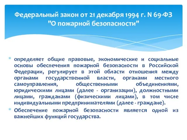 определяет общие правовые, экономические и социальные основы обеспечения пожарной безопасности в Российской