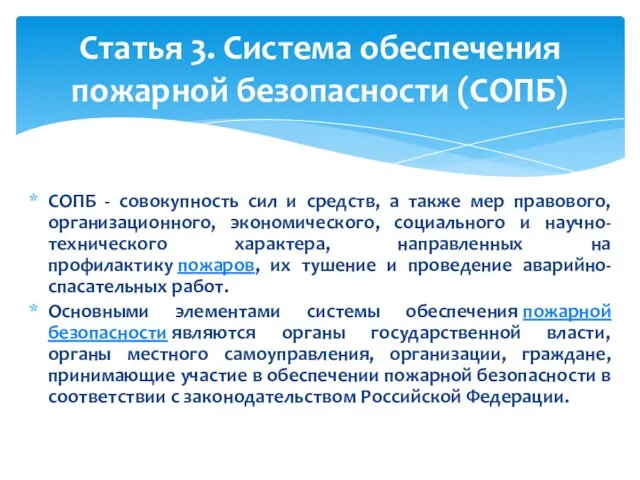 СОПБ - совокупность сил и средств, а также мер правового, организационного, экономического,