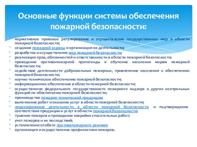 нормативное правовое регулирование и осуществление государственных мер в области пожарной безопасности; создание