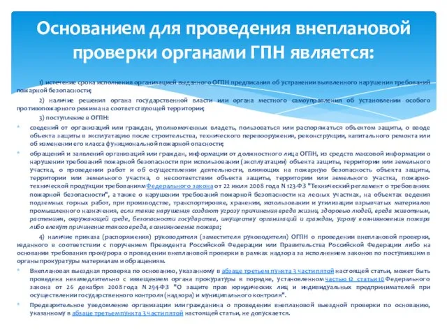 1) истечение срока исполнения организацией выданного ОГПН предписания об устранении выявленного нарушения