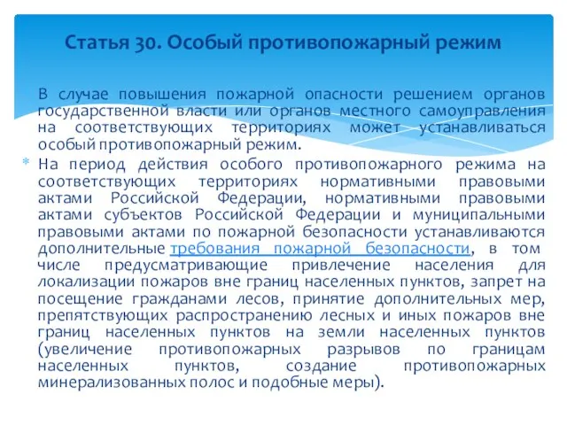 В случае повышения пожарной опасности решением органов государственной власти или органов местного