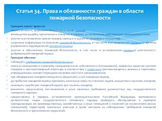 Граждане имеют право на: защиту их жизни, здоровья и имущества в случае